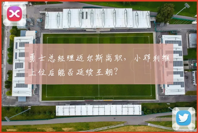 勇士总经理迈尔斯离职，小邓利维上位后能否延续王朝？